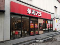 -永和大王(杨高中路店)