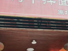 门面-松树干拌面店