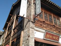 -香园茶社·金陵小灶(老门东店)