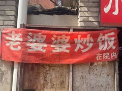 -老婆婆炒饭(小白楼1902欧式风情街店)