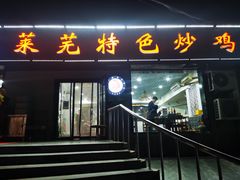 -八两八金·莱芜特色炒鸡(市南漳浦路店)