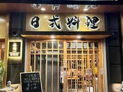 -赤稻·日式料理(禅城店)