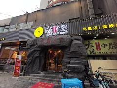 门面-大话小腰(鸟巢店)