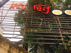 -树厨贵州菜(大十字店)