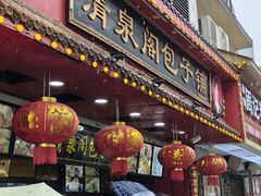 -清泉阁包子铺(中山路店)
