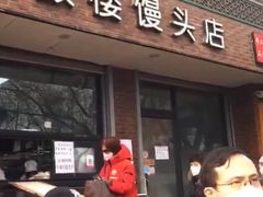 -天泽祥·鼓楼馒头(鼓楼店)