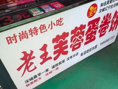 -老王芙蓉蛋卷饼(万达店)
