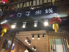 门面-勺子米线·云南传统小吃市集(四方街店)
