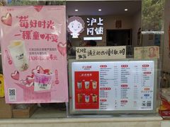 -沪上阿姨·精选茶饮(南浦路店)