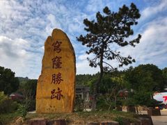 -穹窿山景区