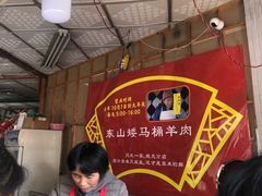 -东山矮马桶羊肉(太湖东山店)