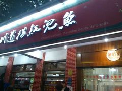 android_upload_pic-川道拐耗儿鱼(置信路店)