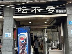-吃不亏特色包子(三峡广场店)