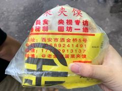 -老金家蛋菜夹馍(西安总店)