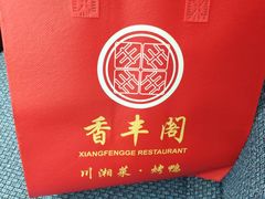 -香丰阁·烤鸭·川湘菜(昌平店)