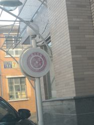 -北京大学第一医院妇产儿童医院