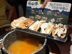 -芸山季·云南山珍菌火锅(人民广场来福士店)