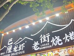 -老街烧烤大排档·地道湖北菜·龙虾馆(汉口火车站店)