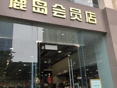 -鹿岛会员店 (龙湖三千集天街店)
