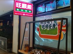-旺顺阁鱼头泡饼(常营店)