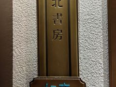 -北書房·墨宴(国际博览中心店)