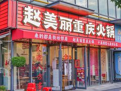 -赵美丽·重庆社区火锅·直营店(火车东站·中豪国际店)