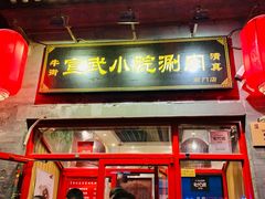 门面-宣武小院涮肉(前门店)