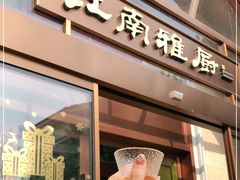 门面-江南雅厨(李公堤店)