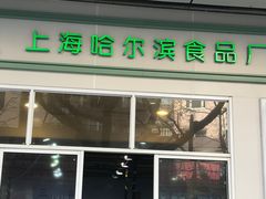 门面-上海哈尔滨食品厂(汇联商厦店)