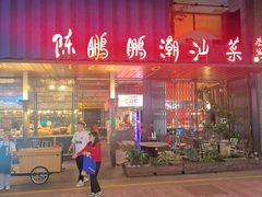 -陈鹏鹏潮汕菜(欢乐海岸 海边景观店)