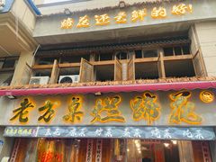 -老方桌烂蹄花川菜馆(九龙坡店)