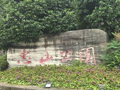 -忠山公园