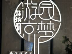 -淮扬府·游园京梦(中粮广场店)