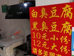 -无声臭豆腐(大井1号店)