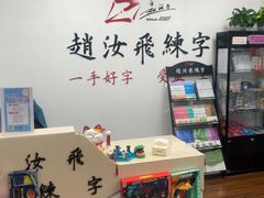 -赵汝飞练字硬笔书法(大钟寺校区)