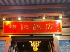-恒记饭店·海鲜明档(淹城店)