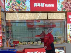 -青年路烩面馆(绿地世纪城店)