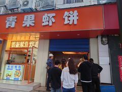 -青果虾饼(杨柳巷店)