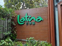 -拉蒂娜·巴西牛排馆 Latina·Brazilian Steakhouse(陆家嘴旗舰店)