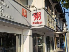 -笃笃笃糖粥(十全街店)