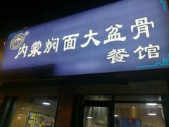 门面-内蒙焖面大盆骨餐馆(山大路店)