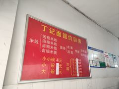 -丁记面馆(凤凰店)