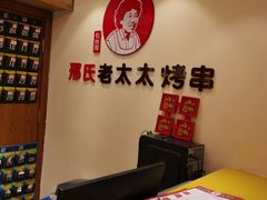 -邢氏老太太烤串(北兴街店)