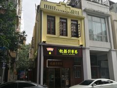 -恩宁刘福记(东华东路店)