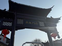 -盂城驿-南门大街
