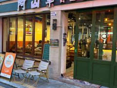 -阿山卓·野生菌火锅·纳西火塘烤肉