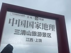 -三清山风景名胜区