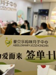 -爱贝乐妈咪月子中心