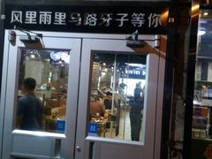 门面-马路牙子烧烤音乐酒馆(望京店)