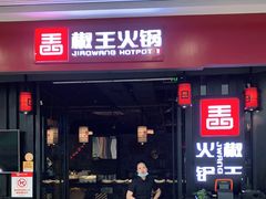 门面-椒王火锅(厚街万达店)